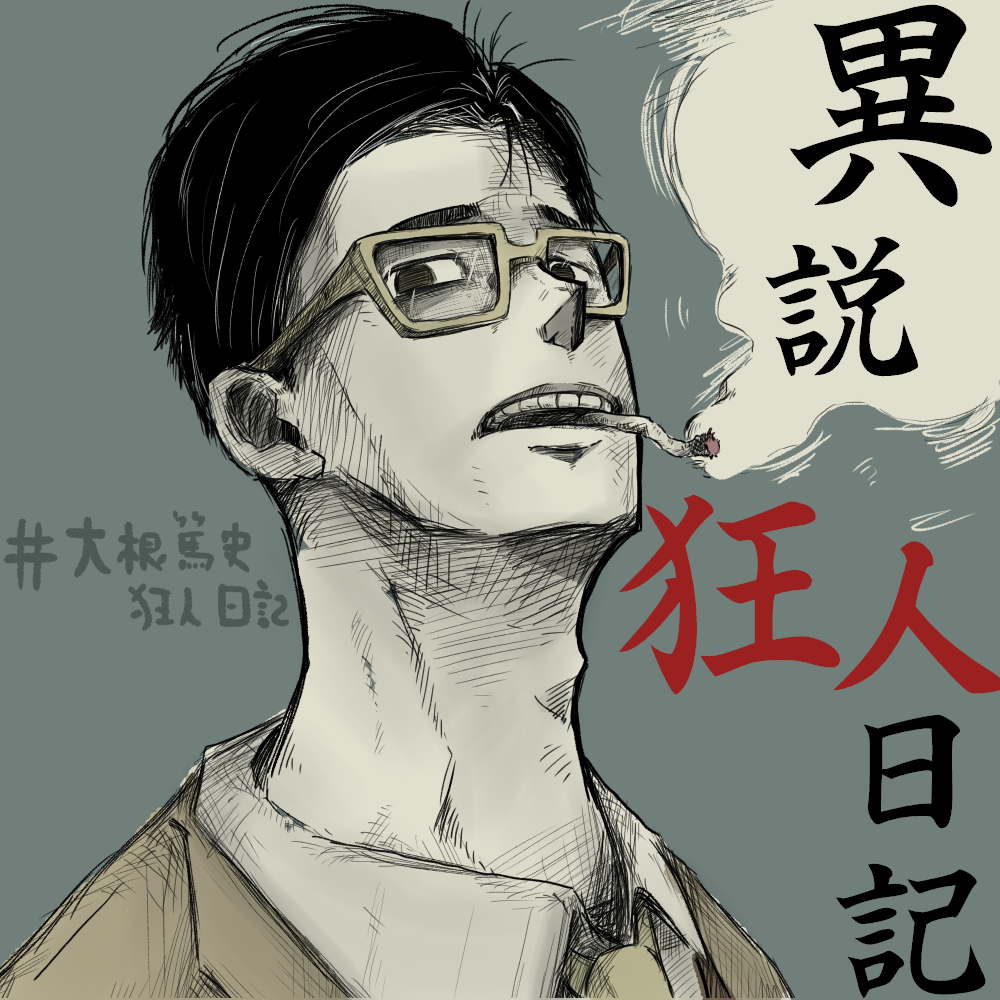#大根篤史狂人日記 