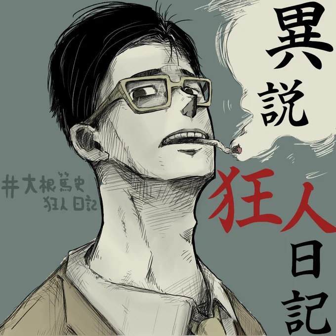 #大根篤史狂人日記 