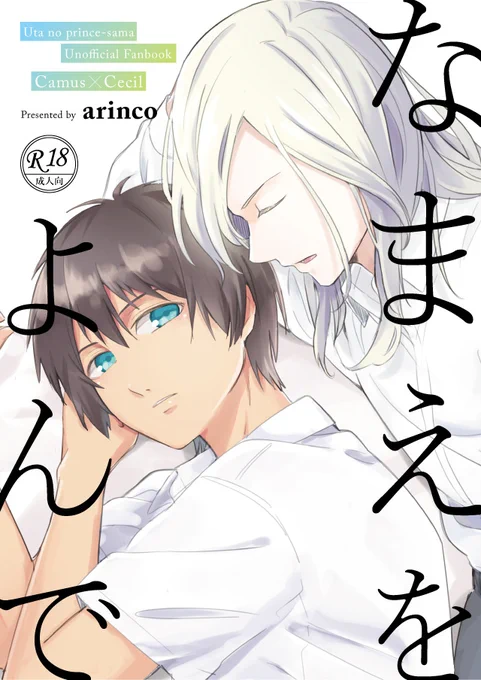 【7/26 遠コン新刊】なまえをよんで【カミュセシR-18】 #カミュセシ #遠来のConcerto https://t.co/sK5znHuyEq 