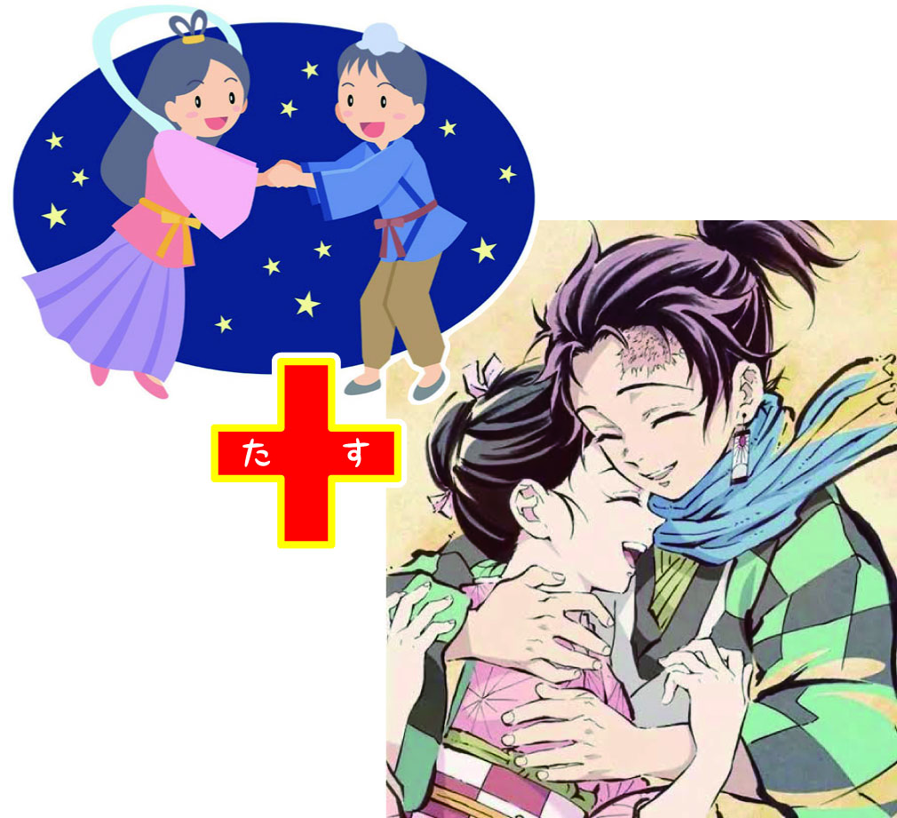 今年の梅雨は長いですね。七夕の日(7月7日)も雨でした。雨が降ると織姫と彦星は天の川を渡れず、逢えないそうな😓可愛想なので鬼滅の刃、竈門炭治郎・禰豆子兄妹には伝説の二人になってもらい、再会してもらいました😄
#七夕 #鬼滅の刃

引用元:©吾峠呼世晴/集英社・アニプレックス・ufotable 