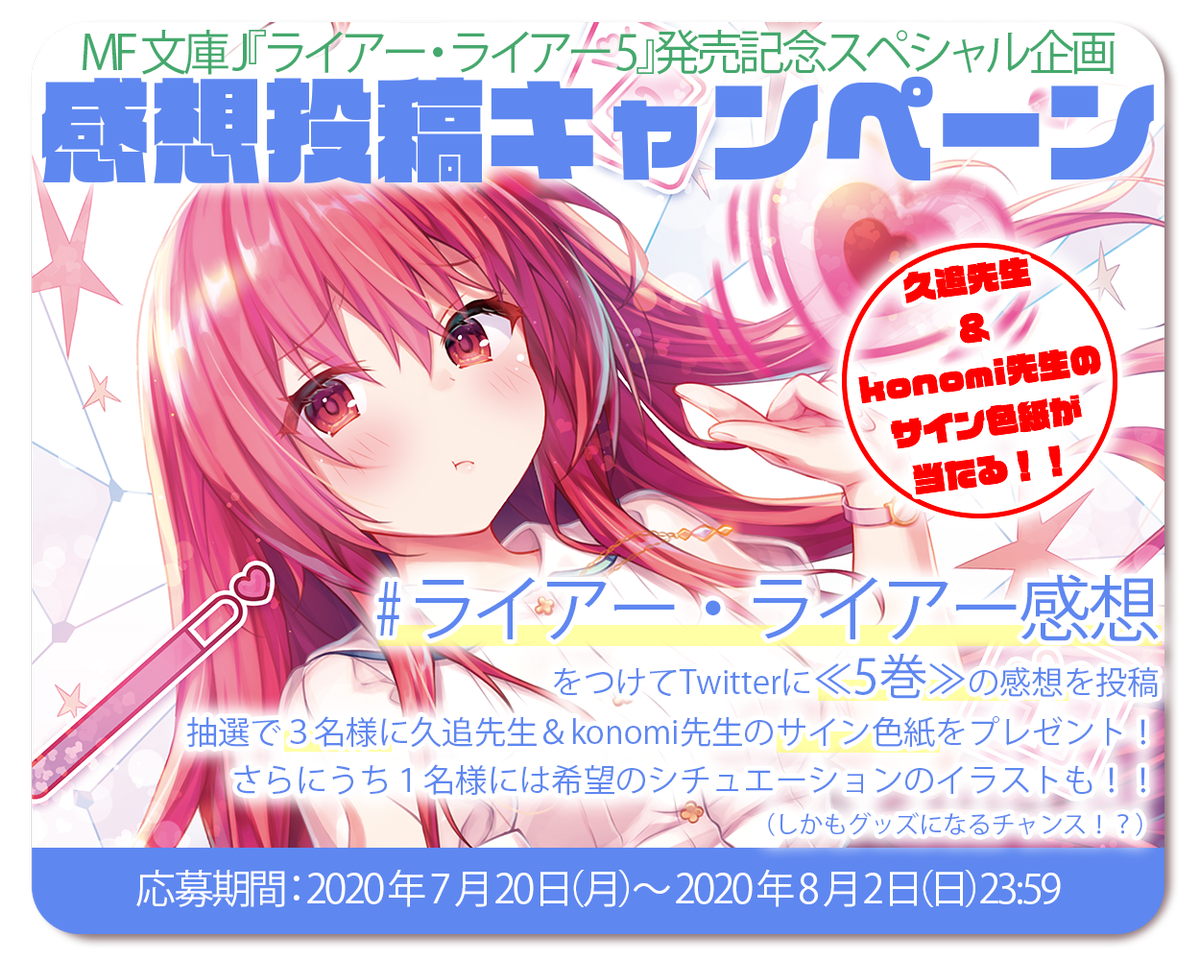 ライアー ライアー 公式 第8巻7 21発売 著者 絵師サイン3名 グッズ化も ライアー ライアー 5巻の感想キャンペーン実施中 ライアー ライアー感想 で5巻の感想をつぶやくと 3名様に著者 絵師サイン色紙を 8 2まで うち1名様には ライアー ライアー 公式 第8巻7 21発売 著者 絵師サイン3名 グッズ化も ライアー ライアー 5巻の感想キャンペーン実施中 ライアー ライアー感想 で5巻の感想をつぶやくと 3名様に著者 絵師サイン色紙を 8 2まで うち1名様には