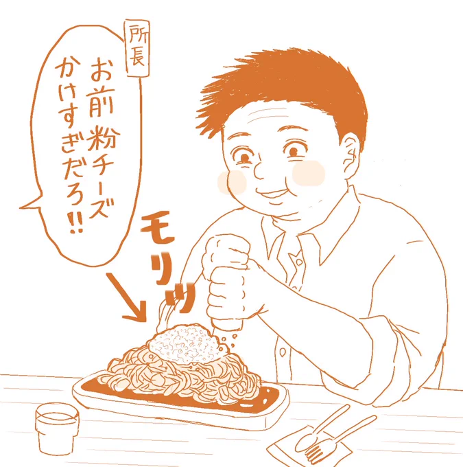 ナポリタンと店に置いてあった容器丸ごと使いきった会社の上司。

「粉チーズってそんなんなる!?」 