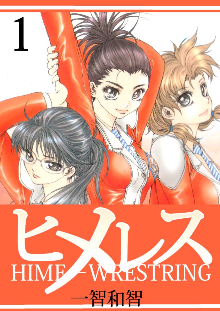 昔の作品が無料で読めるようになりました!
アマレス五輪候補だった男が女子校の教師になるまんがです。

ヒメレス1   一智和智 https://t.co/qfR5fZ7f9u @amazonJPより 