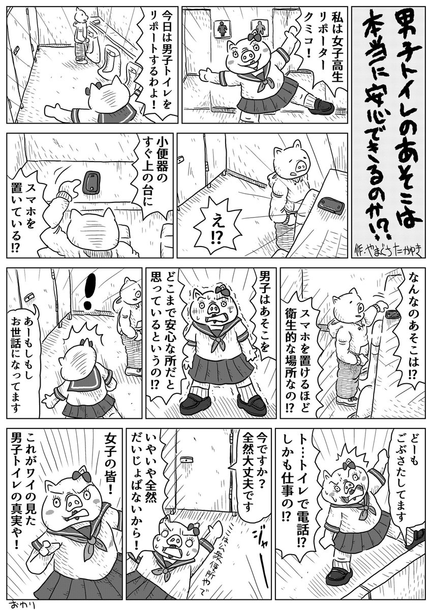 1Pショートギャグ漫画!
「男子トイレのあそこは本当に安心できるのか!?」
#ギャグ漫画 #オリジナル漫画 #ノンフィクション 