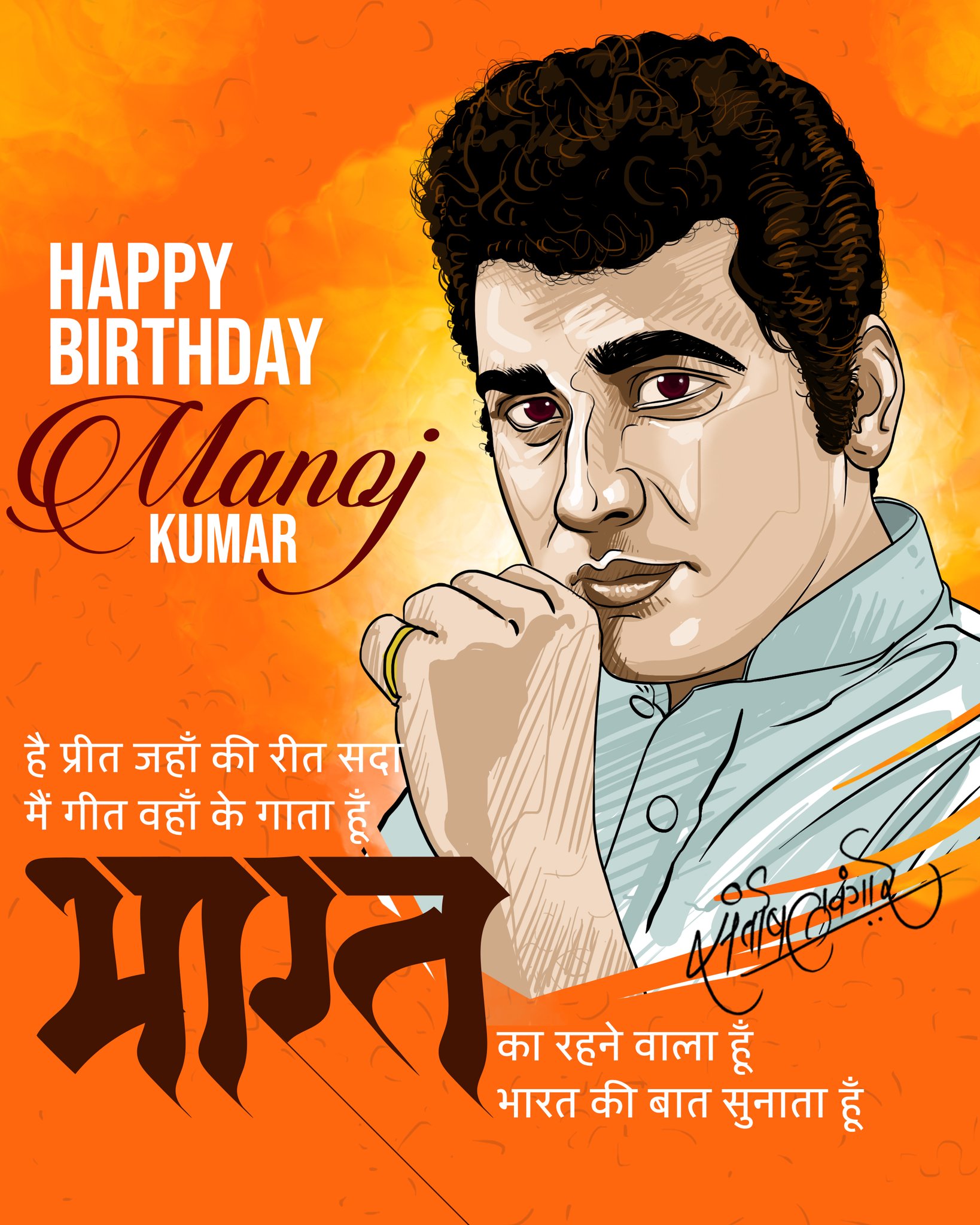 Happy Birthday, Manoj Kumar ji!   