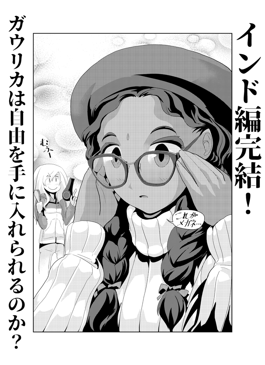 このエピソードは、よくある「メガネから解放されることでキャラクターの変化を表現する」ではなく「メガネをつける方向でキャラが変わる」というのをやってみたいと思ったからです。ポリコレとかとは関係なく。彼女がどうなったかは最新話でご確認ください。
https://t.co/V278ta5nM7 