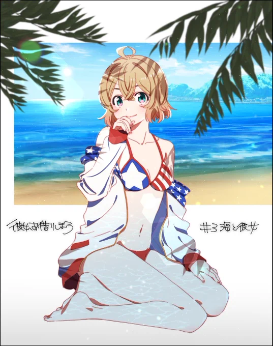 夏だ!海だ!!水着回だ!!!

#かのかり 
#彼女お借りします 