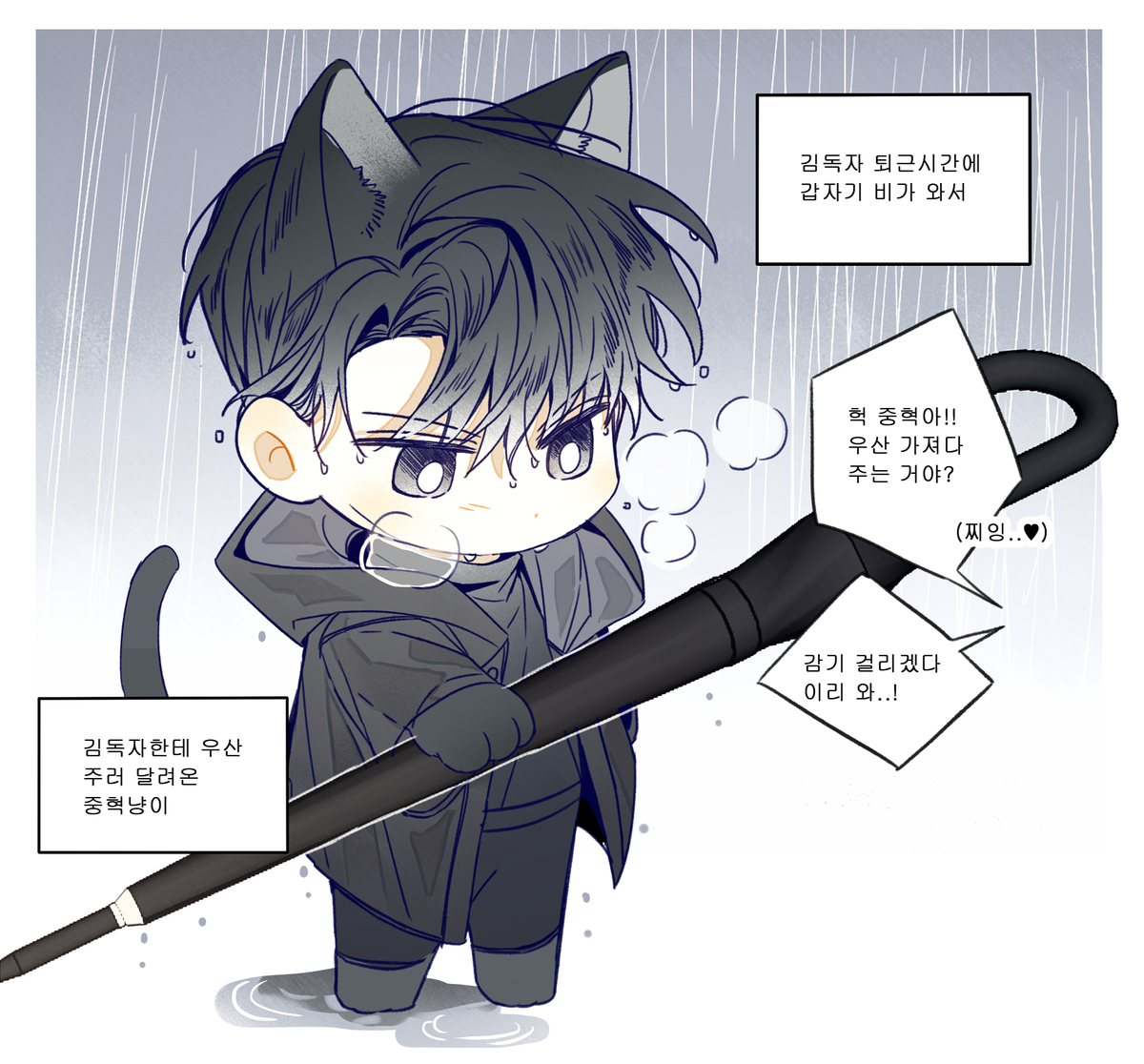 중혁독자 ,현제유진, 그분걔 - 비 오는 날 좋아하는 주인한테 우산 가져다주는 수인들 
