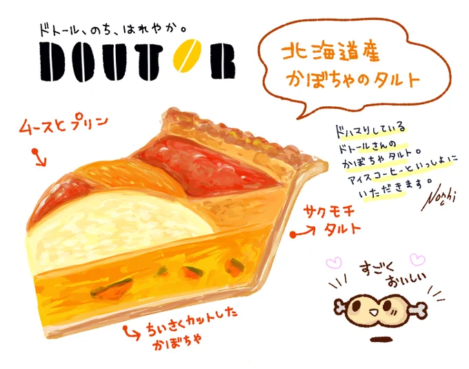 ドトールの「北海道産かぼちゃのタルト」が美味しすぎて描いた。

https://t.co/3rxF0kWdgZ

#ドトール
#illustration 