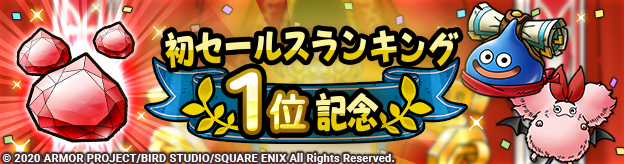 【初セールスランキング1位】
みなさまのおかげで『ドラゴンクエストタクト』はセールスランキングで初の1位を獲得しました！
感謝の気持ちを込めて、7/30(木)10:00より「ジェム3,000個」が手に入るイベントクエストの開催を予定しております。
続報をお待ちください。

#ドラクエタクト