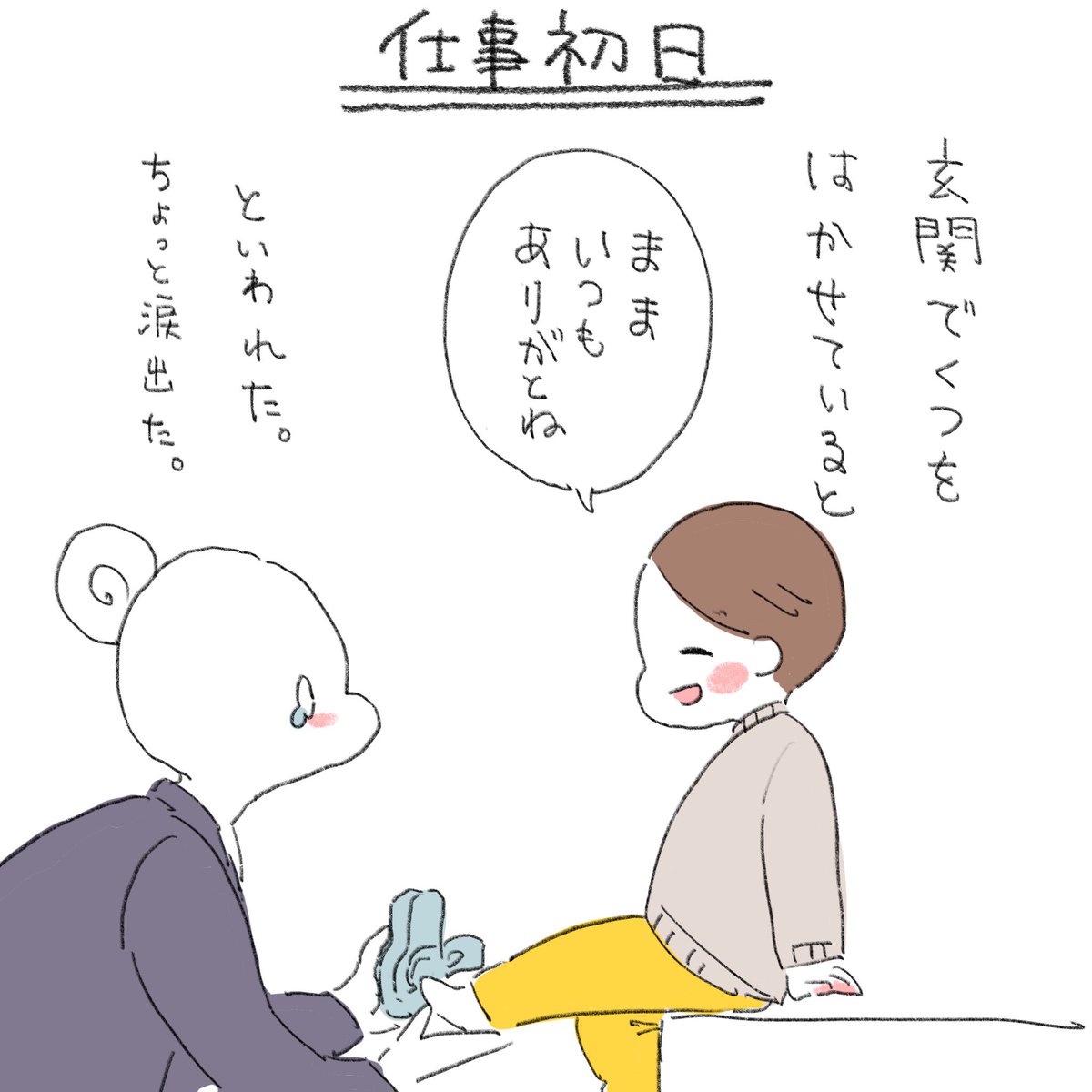 息子の入園ログ②~仕事初日~
もはや季節が変わってしまったけど息子の慣らし保育~正式入園の記録の続きです。
慣らし保育を終えて、いよいよ私の仕事初日。息子が生まれてからの毎日が駆け巡ってびしょびしょに泣きながら出勤しました。