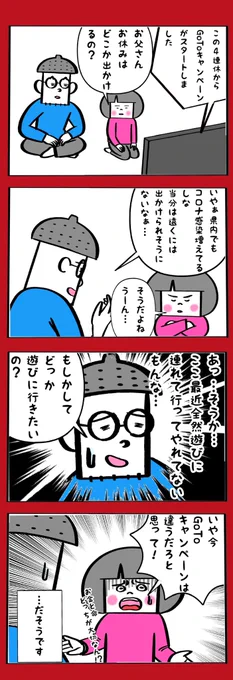 GoToキャンペーンに対する10歳の娘の率直な意見 