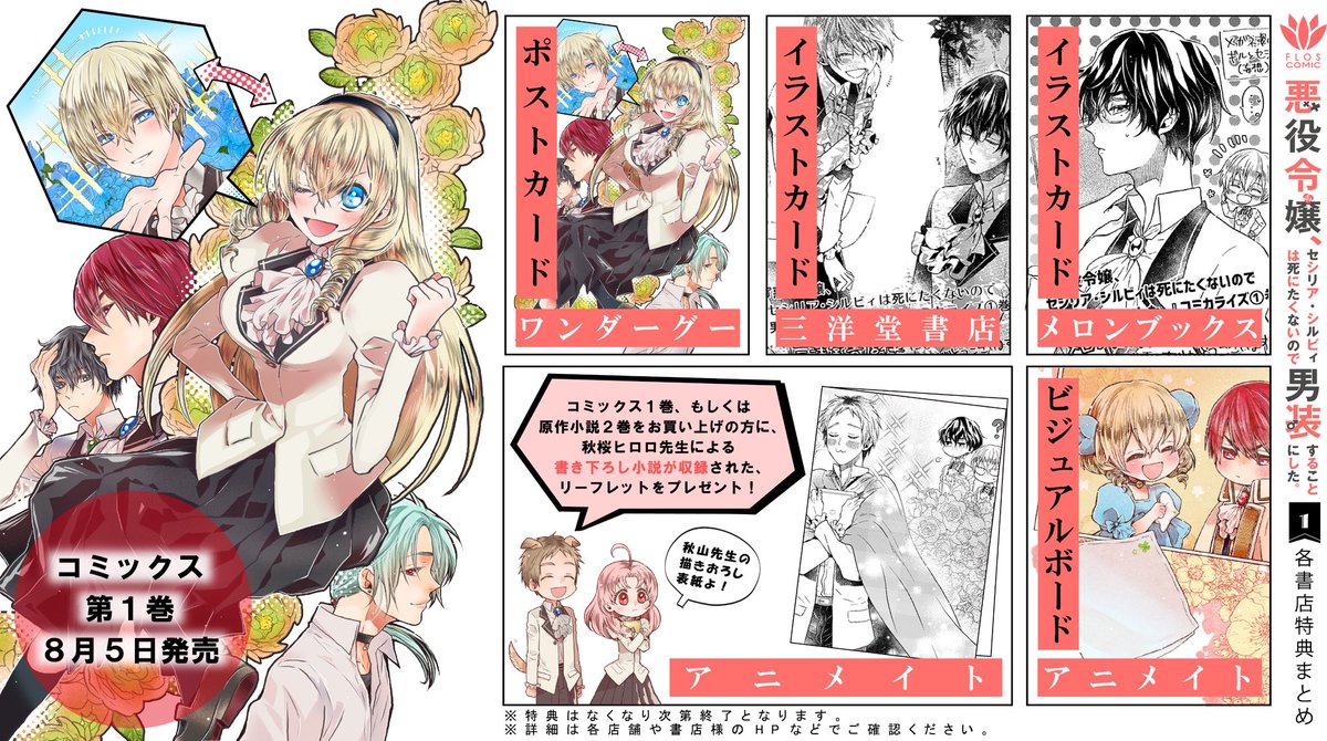 ✨書店特典情報✨】 8月5日（水）発売 『悪役令嬢、セシリア・シルビィ 