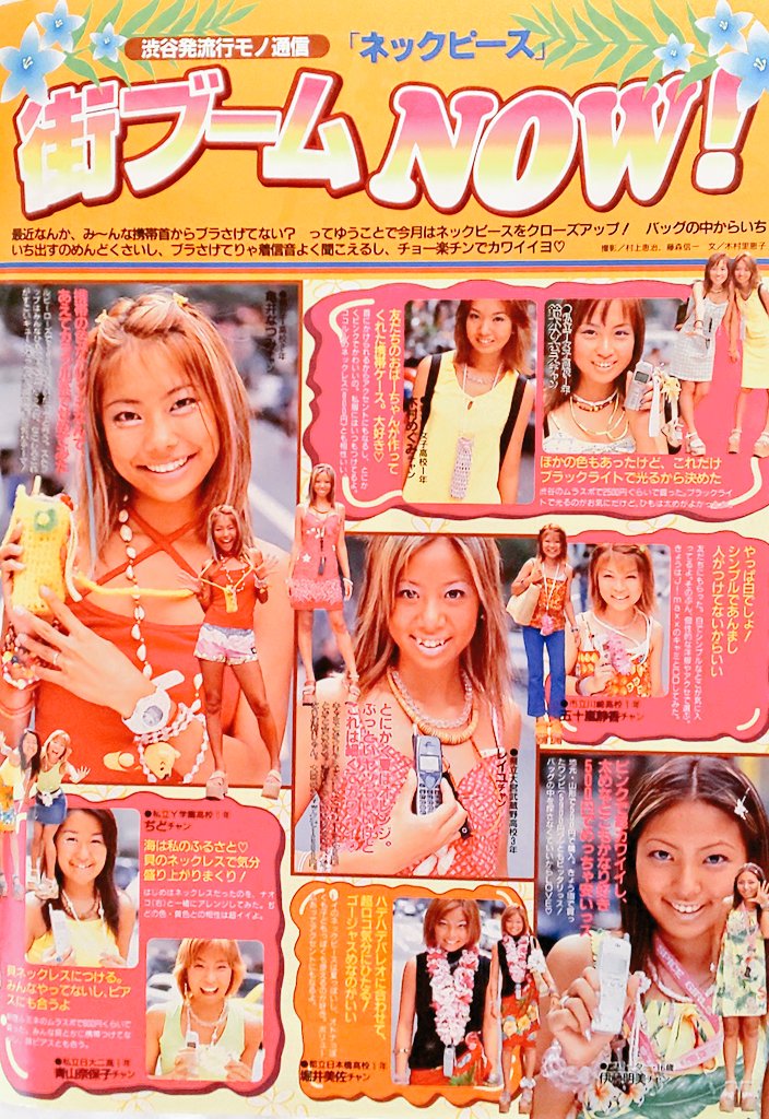 Tajimax 平成ガールズカルチャー論 בטוויטר レイのストラップ かわいいです 当時はネックピースも色々種類があって可愛かったです