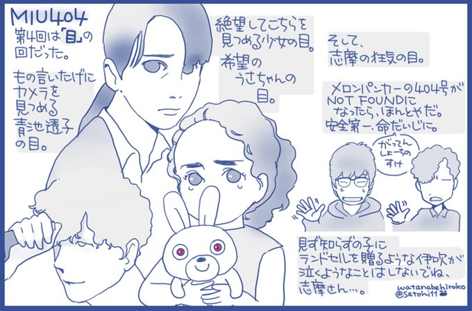 #MIU404 彼らの忘れられない「目」について。 