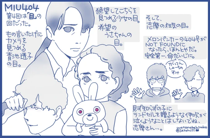 #MIU404 彼らの忘れられない「目」について。 