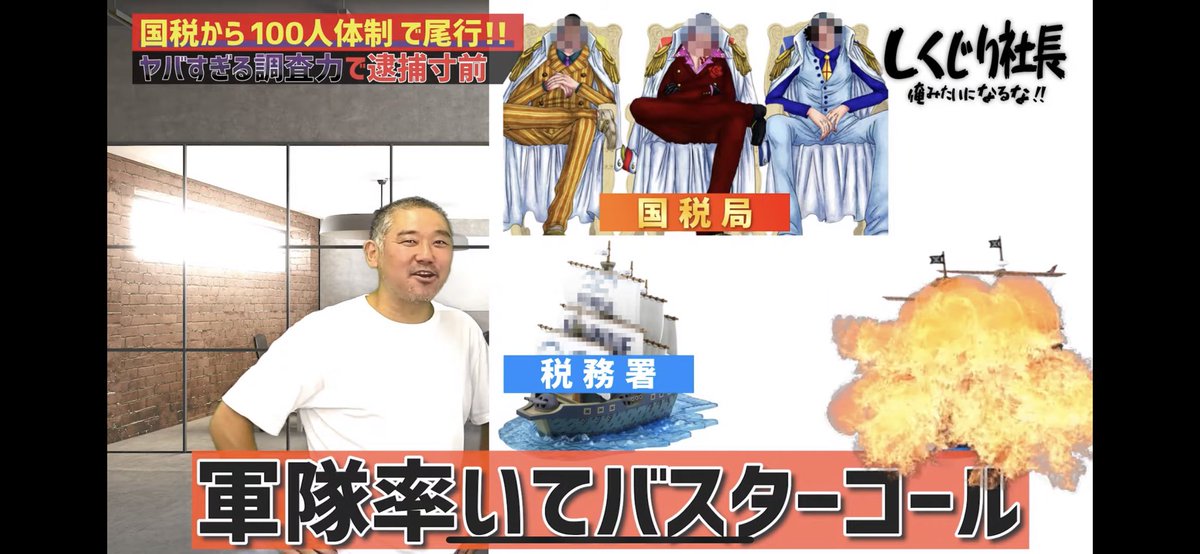 kigyou_lab's tweet photo. 【国税から目を付けられる】
をワンピースに例えたら

日本中の経営��が
首もげるぐらい
頷いてくれるかと

https://t.co/CibULhwH10 https://t.co/CNiipnjmHV
