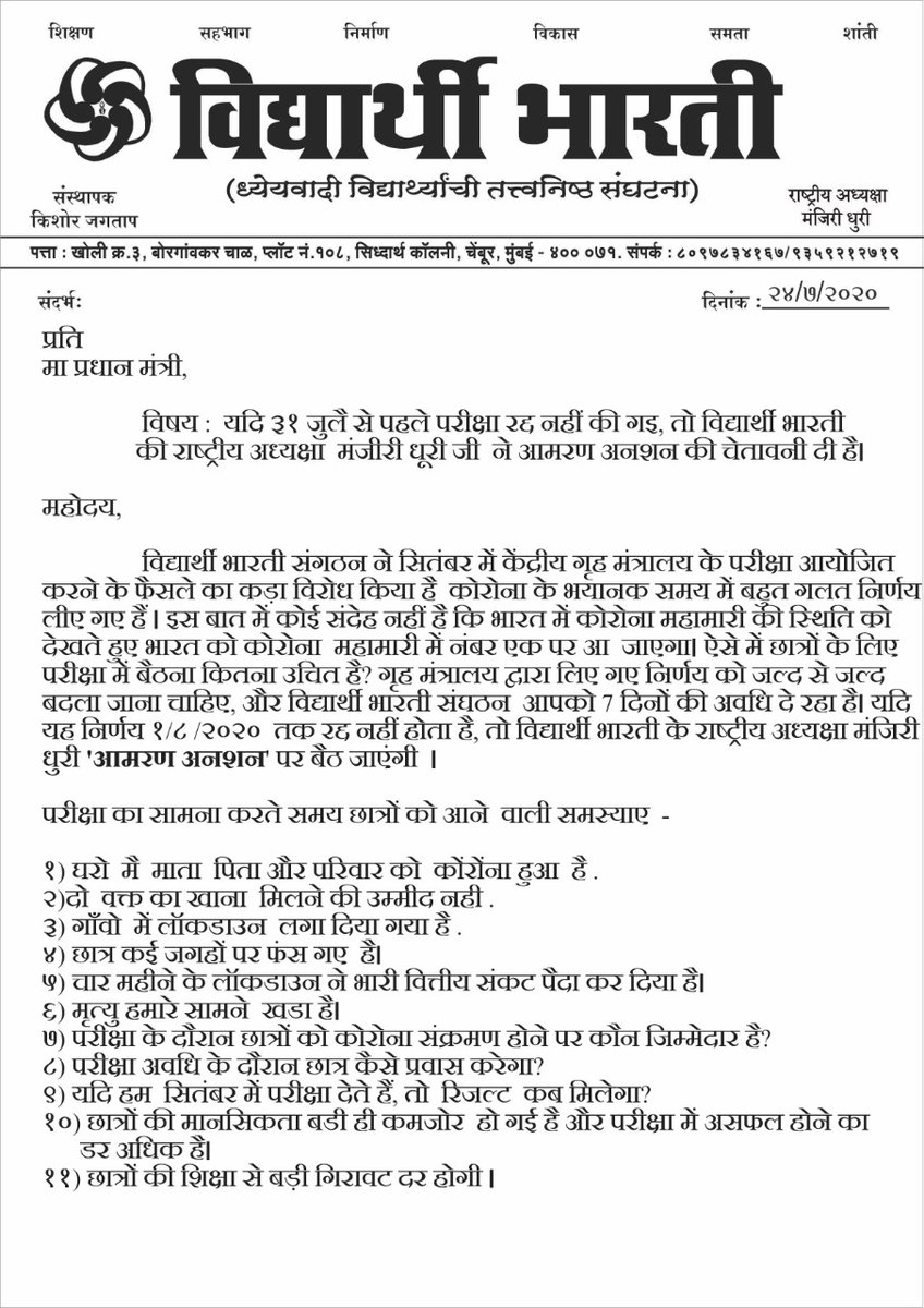 indira_ganaee's tweet photo. अगर केंद्र सरकार और @ugc_india 31तारीख के पहले परीक्षा रद्द नहीं करते हैं तो @Vidyarthibharti की राष्ट्रीय अध्यक्ष मैं @manjireedhuri 1अगस्त से आमरण अनशन करून गी. जल्द से जल्द फैसला रद्द करें।
#विद्यार्थी_बचाव_पटवर्धन_हटाव
#cancelallexams
@narendramodi
@FinalStudents
@Student_yd https://t.co/Vx9MQEWL23