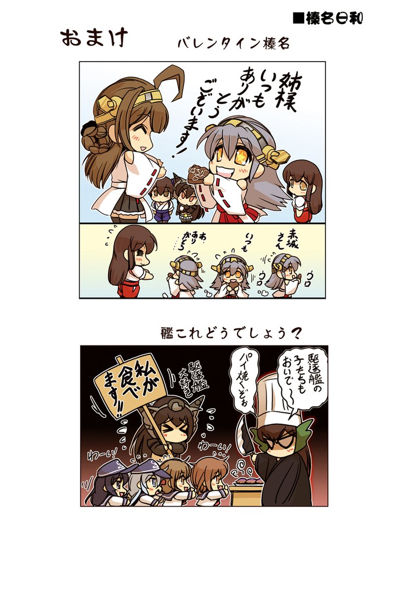 ◇榛名日和 9話「榛名とバレンタイン」「榛名のスカート」#艦これ #榛名日和 