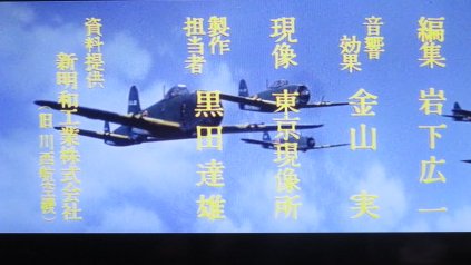 トモネコ 映画 太平洋の翼 を視ました 連投 オープニングタイトル画面です この映画には実物大の紫電改が制作されています 資料提供に新明和工業 旧 川西航空機 とクレジットされています 本編では343空の紫電改が登場する場面まで時間が掛かる トモネコ 映画 太平洋の翼 を視ました 連投 オープニングタイトル画面です この映画には実物大の紫電改が制作されています 資料提供に新明和工業 旧 川西航空機 とクレジットされています 本編では343空の紫電改が登場する場面まで時間が掛かる