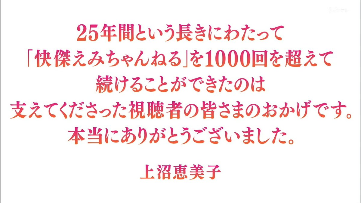 上沼恵美子 えみちゃんねる 25年の歴史に幕 支えてくださった視聴者のおかげ 感謝のテロップ ガールズちゃんねる Girls Channel