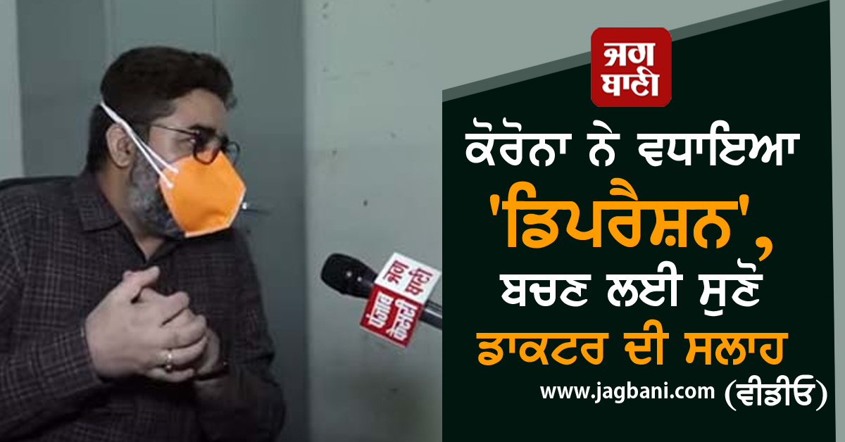 JagbaniOnline's tweet photo. ਕੋਰੋਨਾ ਨੇ ਵਧਾਇਆ 'ਡਿਪਰੈਸ਼ਨ', ਬਚਣ ਲਈ ਸੁਣੋ ਡਾਕਟਰ ਦੀ ਸਲਾਹ (ਵੀਡੀਓ)
https://t.co/tGauaTpHiz
#Coronavirus #Depration #Patients #Suicide #Doctor #GauravBhagat #Jalandhar https://t.co/e3tRMziTuN