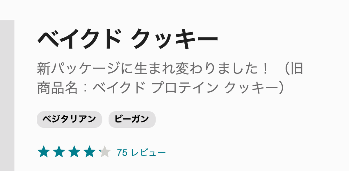 ট ইট র Miyahan 高カロリー 低タンパクで誰得と言われ続けてきたマイプロテインの ベイクドプロテインクッキー ついに プロテイン の名を捨てただの ベイクドクッキー にリネーム 同社の揺るぎない誠意を感じた
