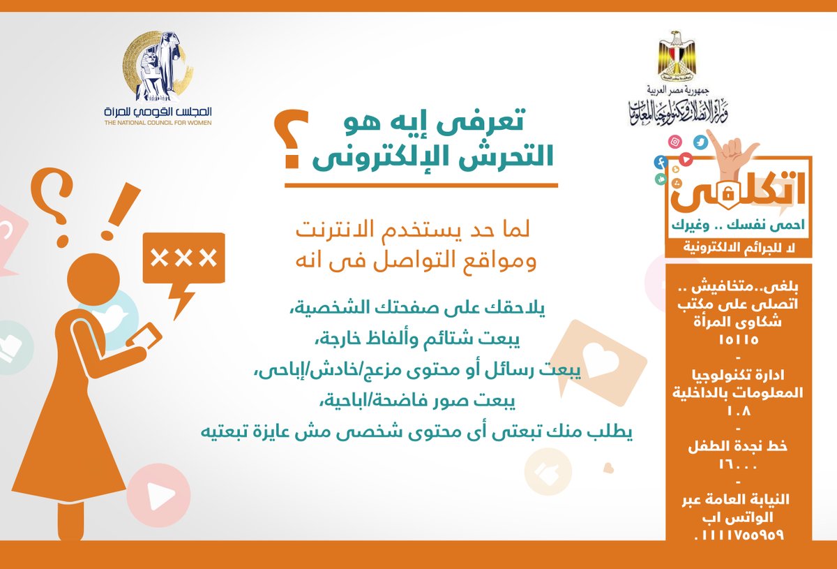 Ncwegypt On Twitter تعرفي ايه هو التحرش الالكتروني تابعينا عشان تعرفي كل يوم معلومه جديدة تفيدك وتحميكي من أى خطر يهددك Do Yon Know What Is Cyber Harassment Follow Us On Facebook For