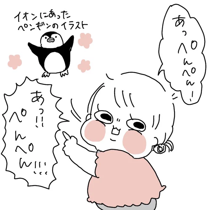 1歳半娘、私が知らない間にペンギンのことぺんぺんって呼ぶようになってて可愛い・・・うちでは「ペンギンさん」としか教えたことないのに・・・可愛すぎる幼児語パワーだ?
そして何回も「あっ」から言うのかわいい
#ぽっちゃん #育児絵日記 