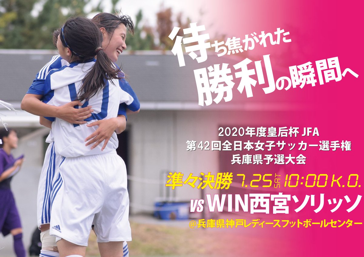 関学スポーツ編集部 Twitter પર サッカー部女子 第42回全日本女子サッカー選手権兵庫予選大会 対win西宮ソリッソ 於 兵庫県神戸レディースフットボールセンター 本日 大雨洪水警報が発令されたため 試合はあすに延期となりました 初戦は7月26日の 関学スポーツ編集部 Twitter પર サッカー部女子 第42回全日本女子サッカー選手権兵庫予選大会 対win西宮ソリッソ 於 兵庫県神戸レディースフットボールセンター 本日 大雨洪水警報が発令されたため 試合はあすに延期となりました 初戦は7月26日の