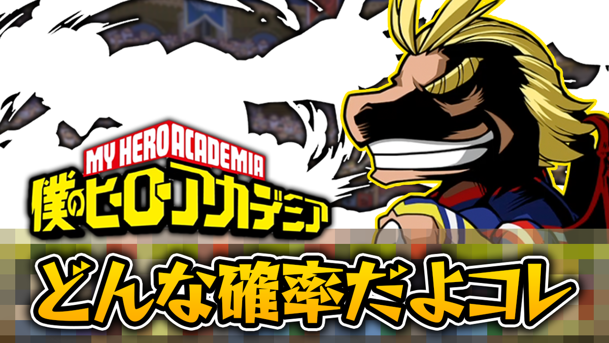 なっち 今日のシルエットクイズのコーナー ヒロアカガチャを5回引いて出たキャラで裏闘技場に挑戦 パズドラ T Co O6bbqytnxk