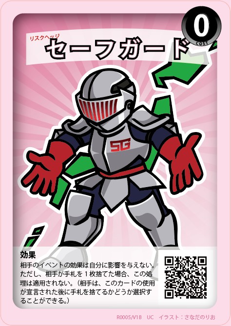 経済tcgエコノミカ 公式 カード紹介 セーフガード 自分をガード できるリスクヘッジです 相手プレイヤーは追加で1枚手札を払うと無効にできますが 手札が丁度無い時に使えば効果的 相手自身への効果は消せないので 相手自身が価値を上げる 経済tcgエコノミカ 公式 カード紹介 セーフガード 自分をガード できるリスクヘッジです 相手プレイヤーは追加で1枚手札を払うと無効にできますが 手札が丁度無い時に使えば効果的 相手自身への効果は消せないので 相手自身が価値を上げる