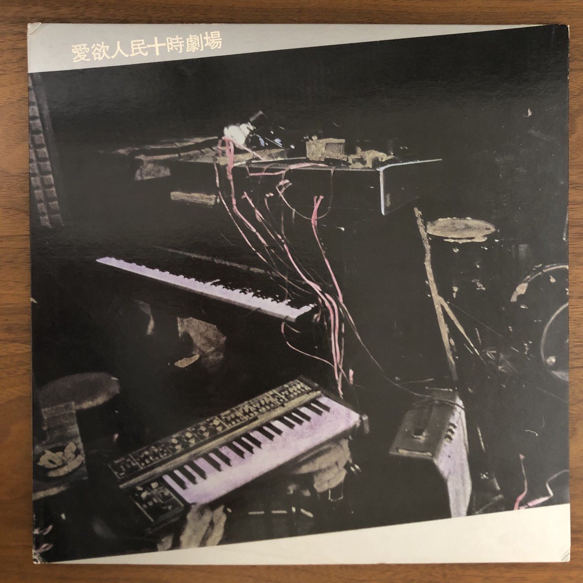1980年ピナコテカより発売された『愛欲人民十時劇場』。全曲インプロの