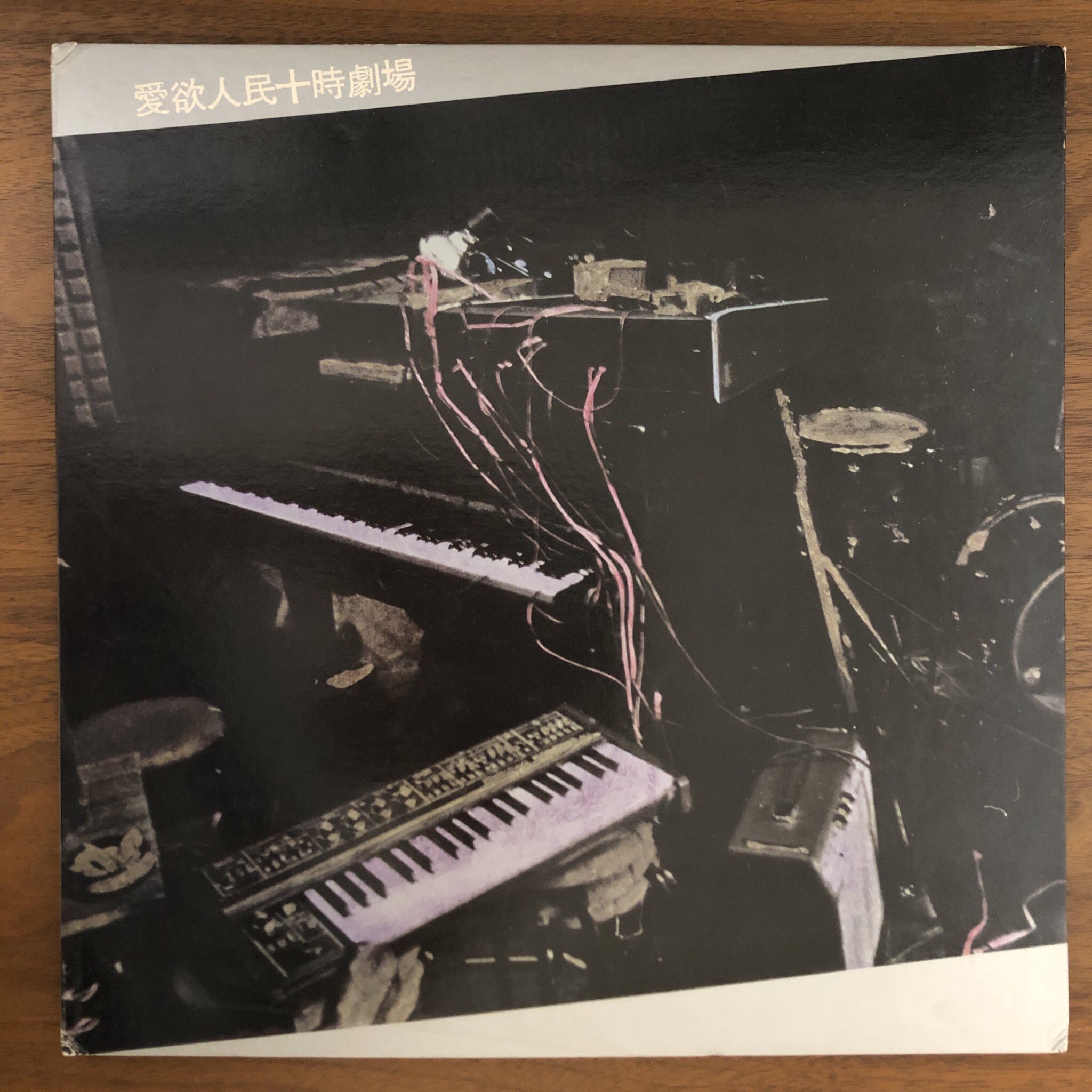 愛欲人民十時劇場 ピナコテカレコード 灰野敬二 付録あり 愛欲人民十時