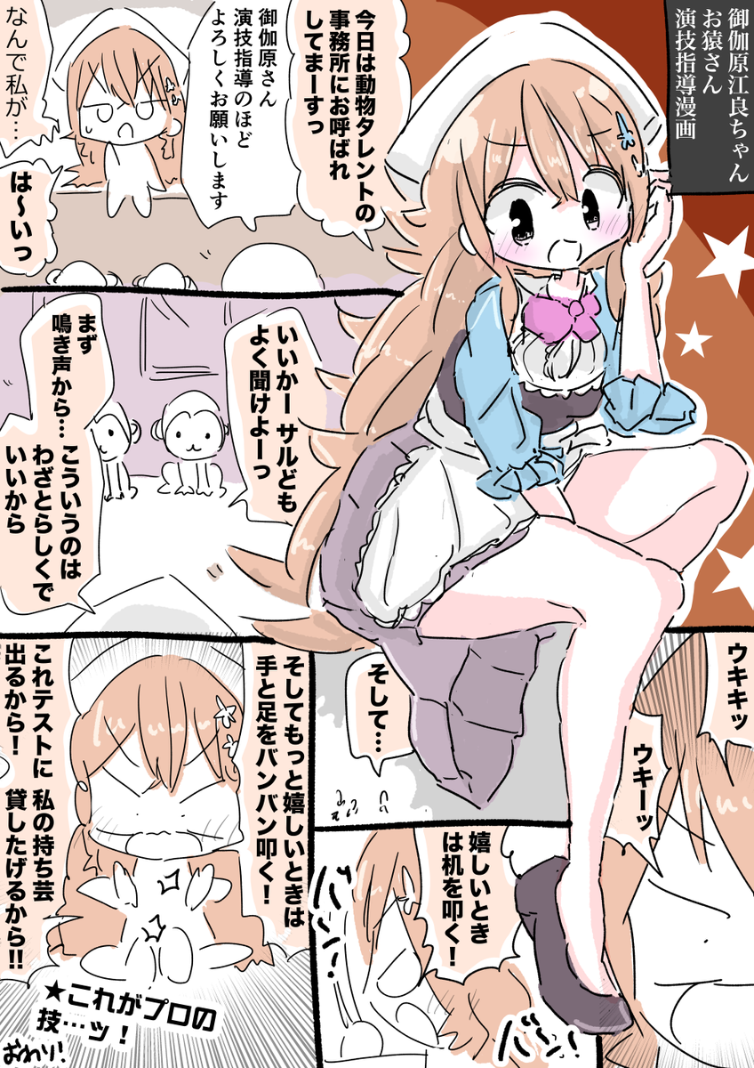 御伽原江良ちゃんお猿さん演技指導漫画 #えらすとや 