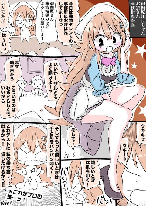 御伽原江良ちゃんお猿さん演技指導漫画 #えらすとや 