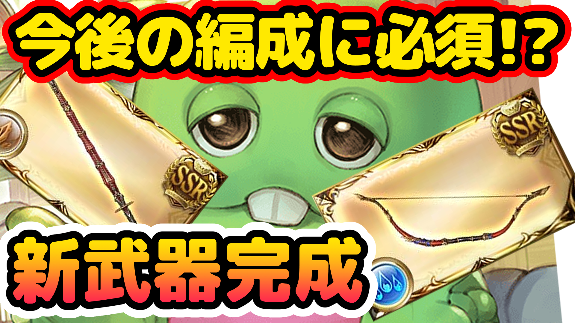Lawine ラヴィーネ グラブル 扇抜 剣聖の袋竹刀 4凸完成レビュー動画upしました 新武器の性能 使いそうな編成 使用する場面 ボス 必要本数 新土技巧ハイランダーの戦闘動画 といった内容になっております 周回のお供にぜひよろしく Lawine ラヴィーネ グラブル 扇抜 剣聖の袋竹刀 4凸完成レビュー動画upしました 新武器の性能 使いそうな編成 使用する場面 ボス 必要本数 新土技巧ハイランダーの戦闘動画 といった内容になっております 周回のお供にぜひよろしく