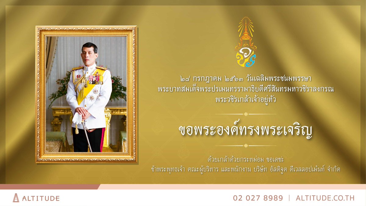 Altitudedevelop's tweet photo. ๒๘ กรกฎาคม ๒๕๖๓
.
วันเฉลิมพระชนมพรรษา
พระบาทสมเด็จพระปรเมนทรรามาธิบดีศรีสินทรมหาวชิราลงกรณ
พระวชิรเกล้าเจ้าอยู่หัว
.
ขอพระองค์ทรงพระเจริญ
.
ด้วยเกล้าด้วยกระหม่อม ขอเดชะ
ข้าพระพุทธเจ้า คณะผู้บริหาร และพนักงาน บริษัท อัลติจูด ดีเวลลอปเม้นท์ จำกัด
#AltitudeTH #วันเฉลิมพระชนมพรรษา https://t.co/rouXlI7tIw
