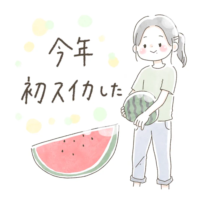 今年初スイカした① 