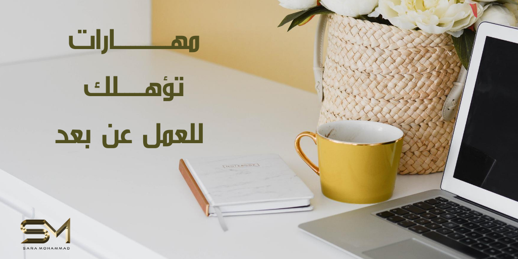 مساء الخير✨
قبل مانبدأ نتكلم عن العمل عن طريق الإنترنت لازم نعرف إن هذا العمل يتطلب مهارات 
إيش هذي...
