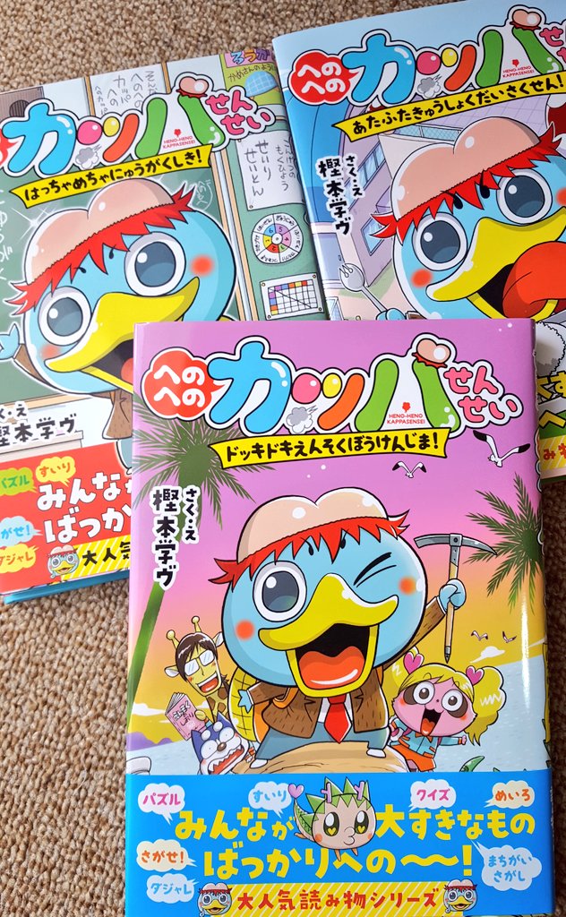 【発売中】樫本学ヴの児童読み物シリーズ③巻「へのへのカッパせんせい: ドッキドキえんそく ぼうけんじま!」絶賛発売中です!
①②巻もよろしくね!

ちなみに今日は #河童忌 。
https://t.co/XoRpMWrvlj https://t.co/EcOPzEuvsv 