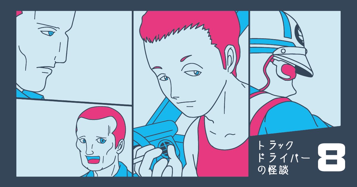 愛妻家のおじさんの現在と若い頃の姿が描かれています。

トラックドライバーの怪談 EP8
https://t.co/i7XLJiuiM9 https://t.co/JNC4xzLgWx 