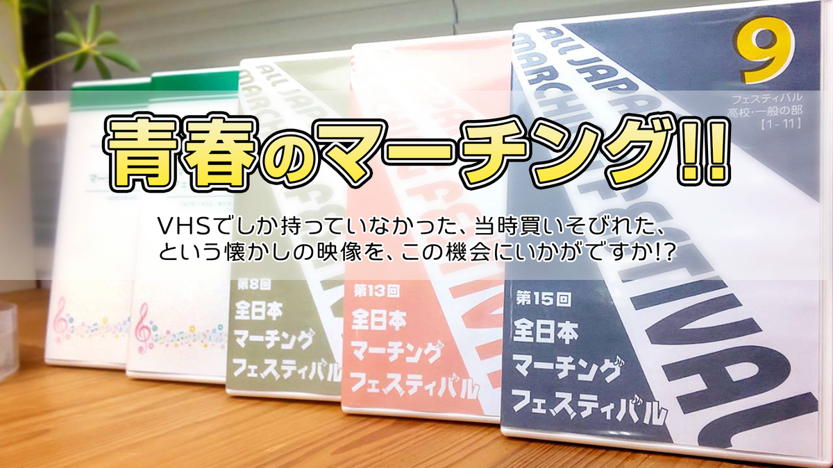 日本パルス Music Shop On Twitter 新セール 青春のマーチング 復刻版第3弾 吹奏楽コンクールに引き続き マーチングコンテストの過去収録分を特別価格でご案内 仲間との演奏をもう一度 1団体収録 3300円 税込 グループ収録 4950円 税込 詳細はこちら