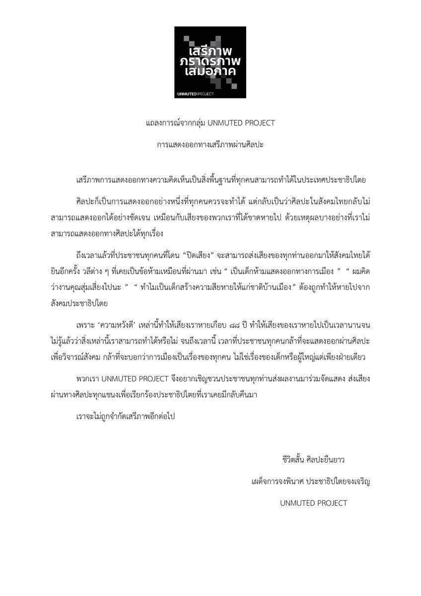UnmutedP's tweet photo. แถลงการณ์ #unmutedproject 

ขอเชิญชวนพี่น้องในแวดวงศิลปะทุกท่าน ร่วมกันจัดส่งผลงานเพื่อนำมาจัดแสดงในนิทรรศการ 'unmuted project ' โดยไม่จำกัดไม่ว่าจะเป็นมือสมัครเล่นหรือมืออาชีพ

ลิงก์รับสมัครผลงาน : https://t.co/rac4RRQPFk
ลิงก์รับสมัคร Staff/Supporter : https://t.co/T0TYJc1KnF https://t.co/SkAgfT8K7x