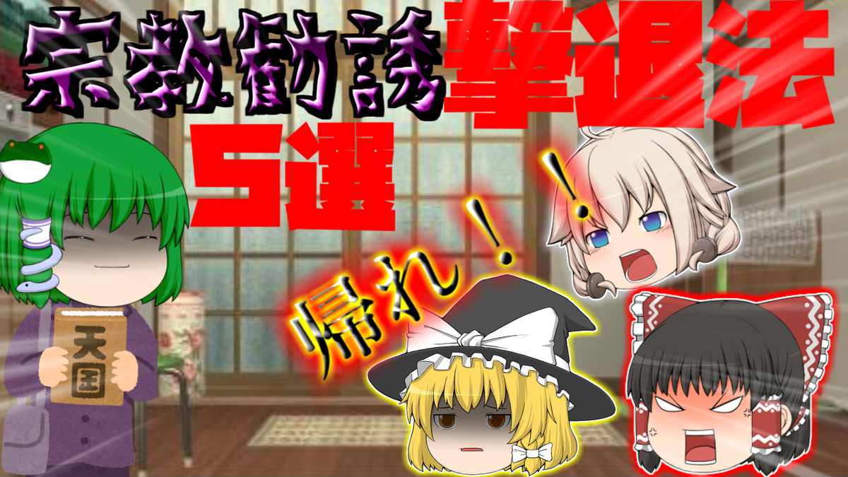 next_zilla's tweet photo. 【次回の動画】
【ゆっくり茶番】宗教勧誘撃退法5選【ゆっくり】 https://t.co/1RXiAIclSr @YouTube　
明日　17時公開‼
待機お願いします。 https://t.co/eu8JzDn3CI