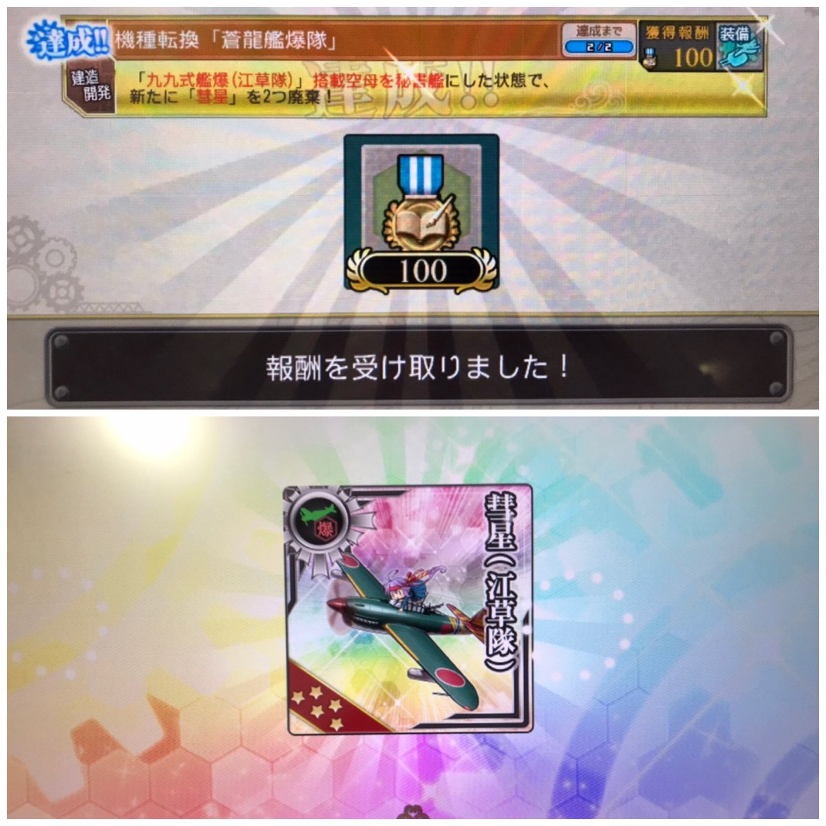 Amatu 艦これアーケード 今日の成果 続き 機種転換の時に 装備にロックがかかっていることに気付かずに焦りましたが 無事達成できました ちなみに今日のレアドロップは瑞鶴の改二甲ホロと熊野の改二ホロでした 艦これアーケード 艦これac