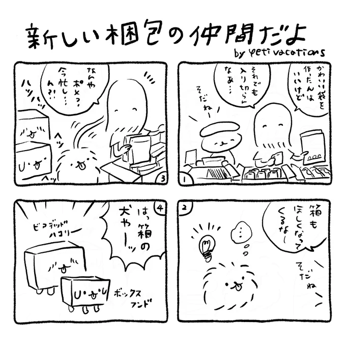 今日のYV生配信もありがとうございました!新しい梱包材「箱犬」シリーズもよろしくお願いします!ということで4コマです?? 