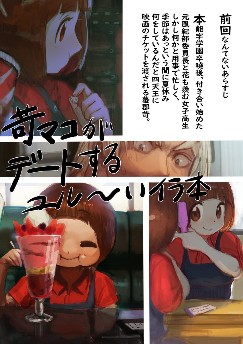 TRIGGERオンリー「#引き金を引け」 #エアオキニ BOOTHにて8/2にダウンロード販売。「獣道」
苛マコが緩くデートしてるイラ本。
マコちゃんを見る苛目線が大目。
始めに映画館、カフェ、日を改めて水族館へ。オタク文化よろしく「やおい」な一品。
昭和の香りを纏いつつ、緩く見て下さいと願う我。 