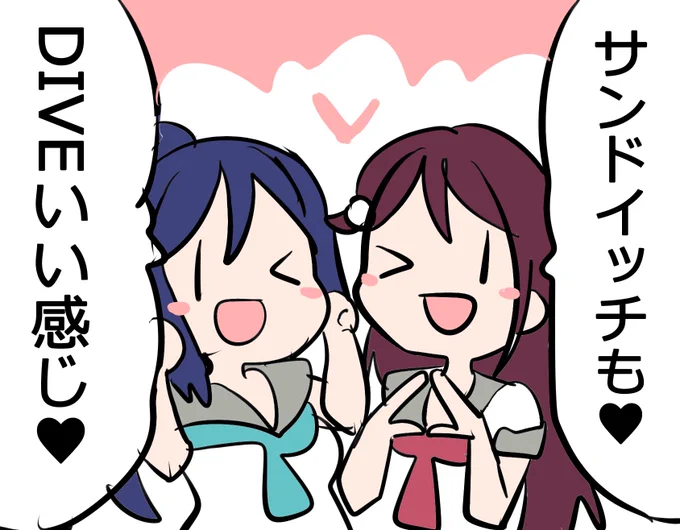 #ラブライブANN #lovelive?サンドイッチも ?DIVEいい感じ! 