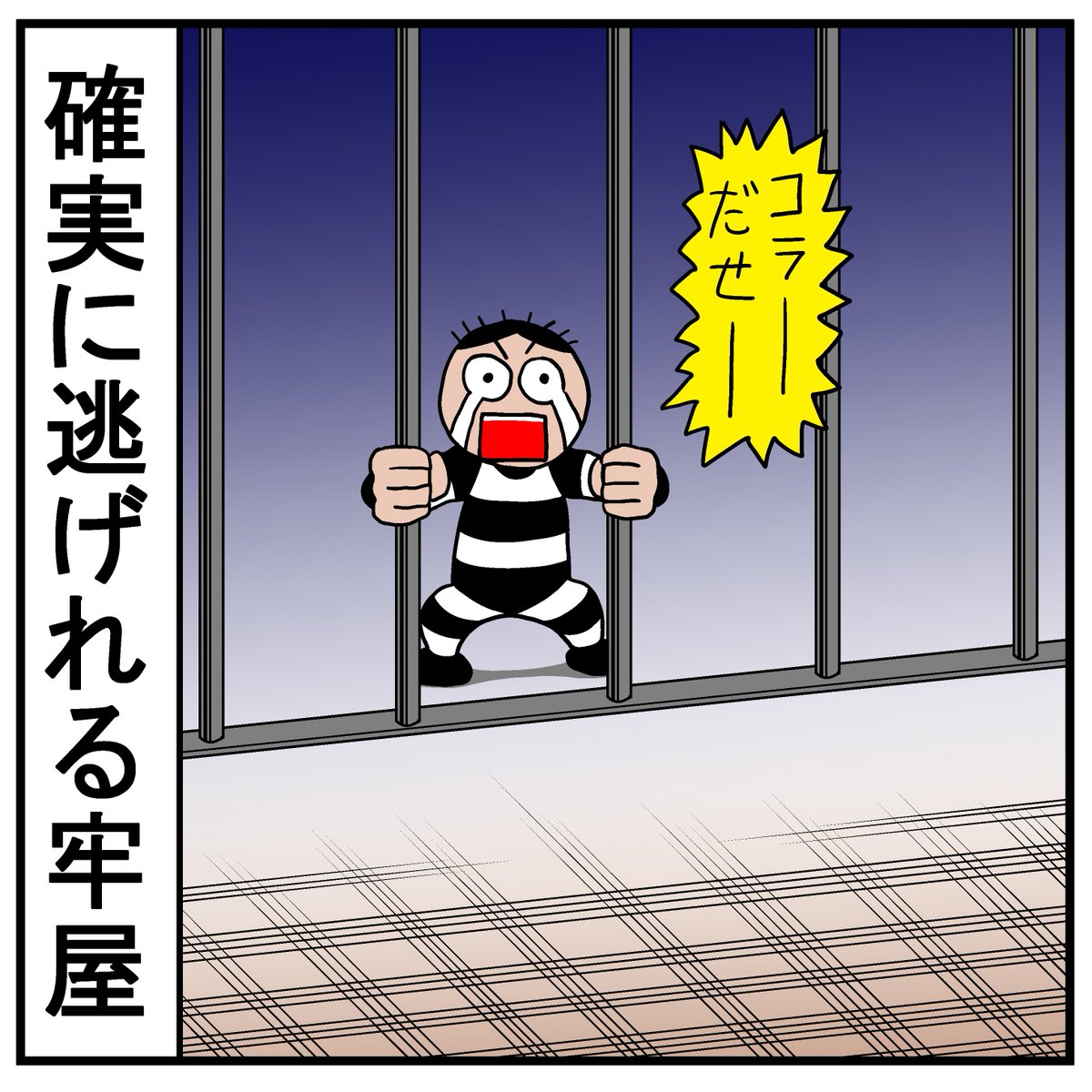 漫画あるある 牢屋の柵の幅が広くて確実に逃げれる 話題の画像プラス 漫画あるある 牢屋の柵の幅が広くて確実に逃げれる 話題の画像プラス